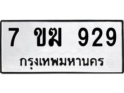 รับจองทะเบียนรถ 929 หมวดใหม่  7ขฆ 929 ทะเบียนมงคล  ผลรวมดี  32