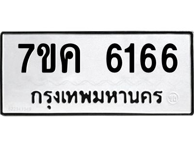 รับจองทะเบียนรถ 6166 หมวดใหม่  7ขค 6166 ทะเบียนมงคล  ผลรวมดี 32