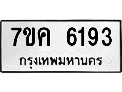 รับจองทะเบียนรถ 6193 หมวดใหม่  7ขค 6193 ทะเบียนมงคล  ผลรวมดี 32
