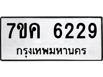 รับจองทะเบียนรถ 6229 หมวดใหม่  7ขค 6229 ทะเบียนมงคล  ผลรวมดี 32