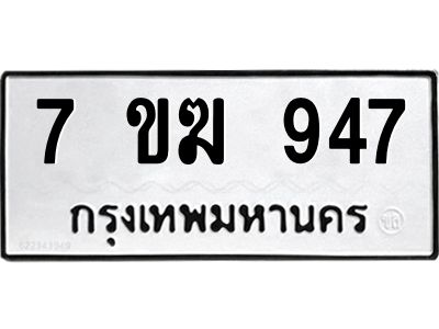 รับจองทะเบียนรถ 947 หมวดใหม่  7ขฆ 947 ทะเบียนมงคล  ผลรวมดี  32