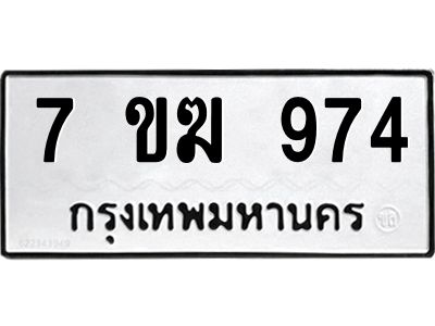 รับจองทะเบียนรถ 974 หมวดใหม่  7ขฆ 974 ทะเบียนมงคล  ผลรวมดี  32