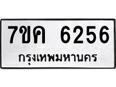 รับจองทะเบียนรถ 6256 หมวดใหม่  7ขค 6256 ทะเบียนมงคล  ผลรวมดี 32