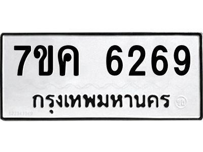 รับจองทะเบียนรถ 6269 หมวดใหม่  7ขค 6269 ทะเบียนมงคล  ผลรวมดี 36
