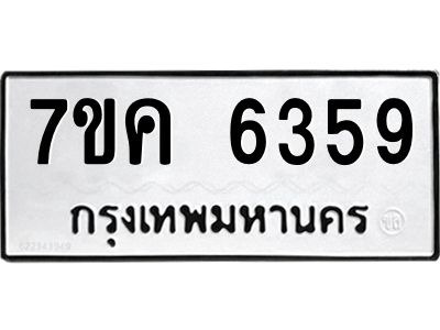 รับจองทะเบียนรถ 6359 หมวดใหม่  7ขค 6359 ทะเบียนมงคล  ผลรวมดี 36