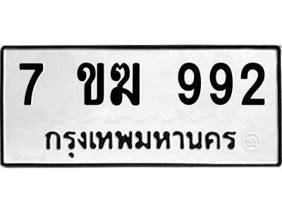 รับจองทะเบียนรถ 992 หมวดใหม่  7ขฆ 992 ทะเบียนมงคล  ผลรวมดี  32