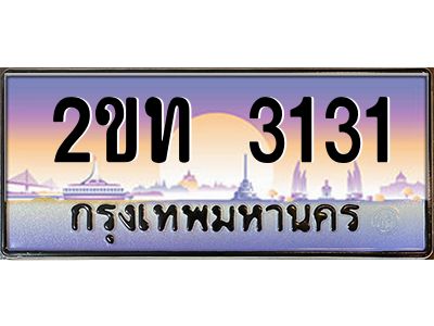 อ.ป้ายทะเบียนรถ  3131 เลขประมูล ทะเบียนสวย 2ขท 3131 จากกรมขนส่ง