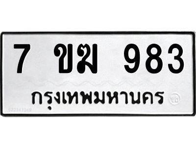 รับจองทะเบียนรถ 983 หมวดใหม่  7ขฆ 983 ทะเบียนมงคล  ผลรวมดี  32