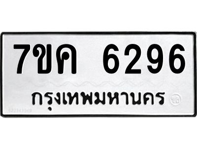 รับจองทะเบียนรถ 6296 หมวดใหม่  7ขค 6296 ทะเบียนมงคล  ผลรวมดี 36