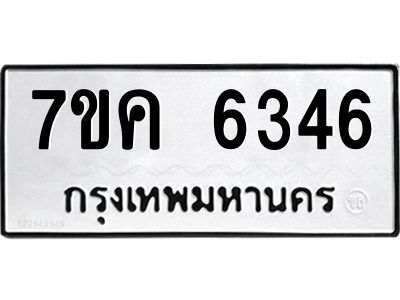 รับจองทะเบียนรถ 6346 หมวดใหม่  7ขค 6346 ทะเบียนมงคล  ผลรวมดี 32