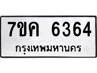 รับจองทะเบียนรถ 6364 หมวดใหม่  7ขค 6364 ทะเบียนมงคล  ผลรวมดี 32