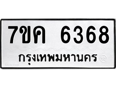 รับจองทะเบียนรถ 6368 หมวดใหม่  7ขค 6368 ทะเบียนมงคล  ผลรวมดี 36