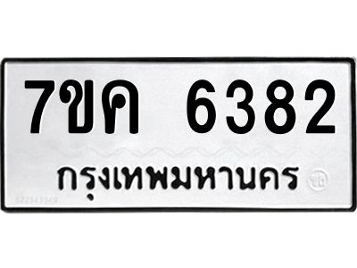 รับจองทะเบียนรถ 6382 หมวดใหม่  7ขค 6382 ทะเบียนมงคล  ผลรวมดี 32