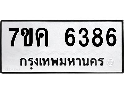 รับจองทะเบียนรถ 6386 หมวดใหม่  7ขค 6386 ทะเบียนมงคล  ผลรวมดี 36