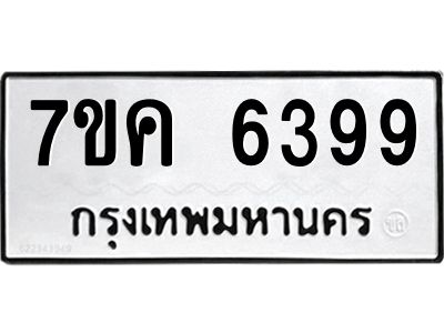 รับจองทะเบียนรถ 6399 หมวดใหม่  7ขค 6399 ทะเบียนมงคล  ผลรวมดี 40