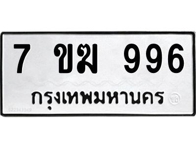 รับจองทะเบียนรถ 996 หมวดใหม่  7ขฆ 996 ทะเบียนมงคล  ผลรวมดี  36