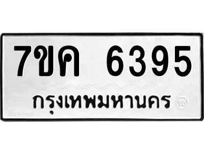 รับจองทะเบียนรถ 6395 หมวดใหม่  7ขค 6395 ทะเบียนมงคล  ผลรวมดี 36