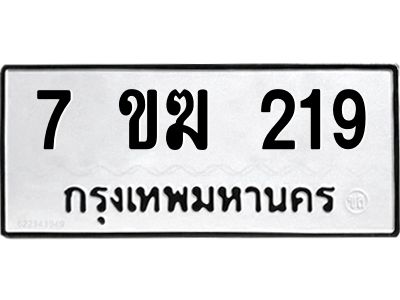 รับจองทะเบียนรถ 219 หมวดใหม่  7ขฆ 219  ทะเบียนมงคล  ผลรวมดี  24
