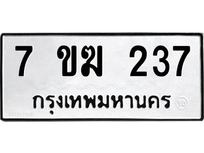 รับจองทะเบียนรถ 237  หมวดใหม่  7ขฆ 237 ทะเบียนมงคล  ผลรวมดี  24