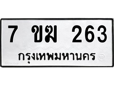 รับจองทะเบียนรถ 263 หมวดใหม่  7ขฆ 263 ทะเบียนมงคล  ผลรวมดี  23