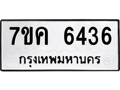 รับจองทะเบียนรถ 6436 หมวดใหม่  7ขค 6436 ทะเบียนมงคล  ผลรวมดี 32