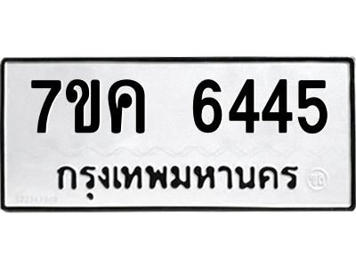 รับจองทะเบียนรถ 6445 หมวดใหม่  7ขค 6445 ทะเบียนมงคล  ผลรวมดี 32