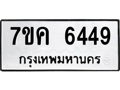 รับจองทะเบียนรถ 6449 หมวดใหม่  7ขค 6449 ทะเบียนมงคล  ผลรวมดี 36