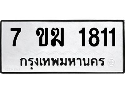 รับจองทะเบียนรถ 1811 หมวดใหม่  7ขฆ 1811 ทะเบียนมงคล  ผลรวมดี  23