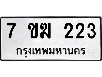 รับจองทะเบียนรถ 223 หมวดใหม่  7ขฆ 223 ทะเบียนมงคล  ผลรวมดี  19