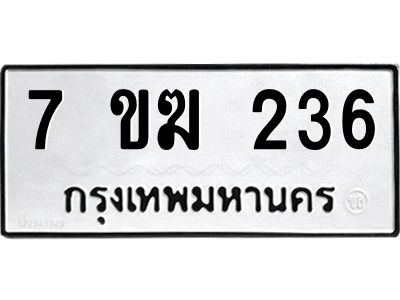 รับจองทะเบียนรถ 236 หมวดใหม่  7ขฆ 236 ทะเบียนมงคล  ผลรวมดี  23