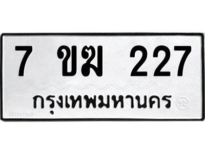 รับจองทะเบียนรถ 227 หมวดใหม่  7ขฆ 227 ทะเบียนมงคล  ผลรวมดี  23