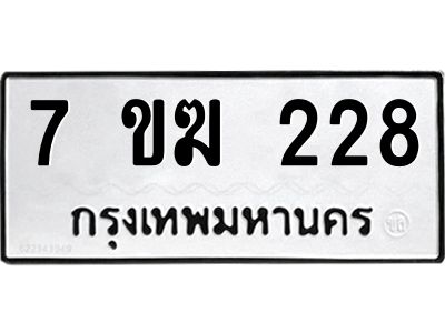 รับจองทะเบียนรถ 228 หมวดใหม่  7ขฆ 228 ทะเบียนมงคล  ผลรวมดี  24