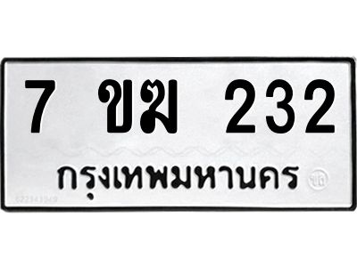 รับจองทะเบียนรถ 232 หมวดใหม่  7ขฆ 232 ทะเบียนมงคล  ผลรวมดี  19