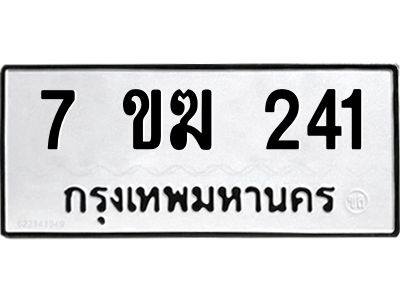 รับจองทะเบียนรถ 241 หมวดใหม่  7ขฆ 241 ทะเบียนมงคล  ผลรวมดี  19