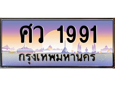 อ.ป้ายทะเบียนรถ 1991 เลขประมูล ทะเบียนสวย ศว 1991 จากกรมขนส่ง