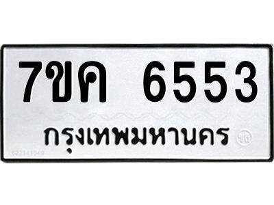 รับจองทะเบียนรถ 6553 หมวดใหม่  7ขค 6553 ทะเบียนมงคล  ผลรวมดี 32