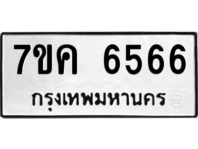 รับจองทะเบียนรถ 6566 หมวดใหม่  7ขค 6566 ทะเบียนมงคล  ผลรวมดี 36