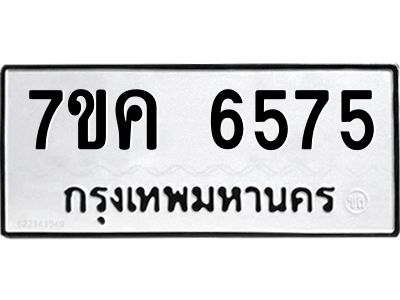 รับจองทะเบียนรถ 6575 หมวดใหม่  7ขค 6575 ทะเบียนมงคล  ผลรวมดี 36