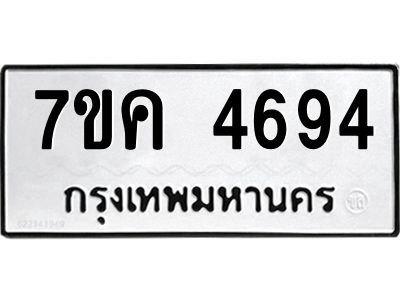 รับจองทะเบียนรถ 4694 หมวดใหม่  7ขค 4694 ทะเบียนมงคล  ผลรวมดี 36