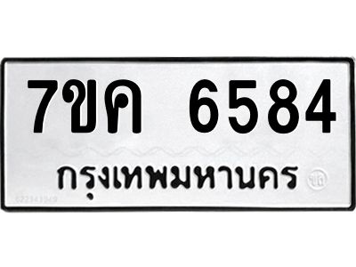 รับจองทะเบียนรถ 6584 หมวดใหม่  7ขค 6584 ทะเบียนมงคล  ผลรวมดี 36