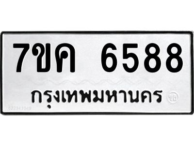 รับจองทะเบียนรถ 6588 หมวดใหม่  7ขค 6588 ทะเบียนมงคล  ผลรวมดี 40