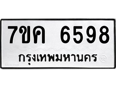 รับจองทะเบียนรถ 6598 หมวดใหม่  7ขค 6598 ทะเบียนมงคล  ผลรวมดี 41