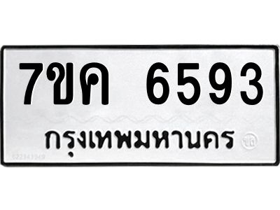 รับจองทะเบียนรถ 6593 หมวดใหม่  7ขค 6593 ทะเบียนมงคล  ผลรวมดี 36