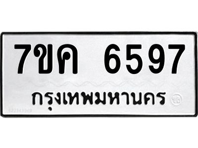 รับจองทะเบียนรถ 6597 หมวดใหม่  7ขค 6597 ทะเบียนมงคล  ผลรวมดี 40