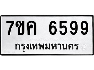 รับจองทะเบียนรถ 6599 หมวดใหม่  7ขค 6599 ทะเบียนมงคล  ผลรวมดี 42