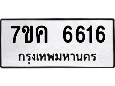 รับจองทะเบียนรถ 6616 หมวดใหม่  7ขค 6616 ทะเบียนมงคล  ผลรวมดี 32