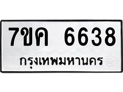 รับจองทะเบียนรถ 6638 หมวดใหม่  7ขค 6638 ทะเบียนมงคล  ผลรวมดี 36