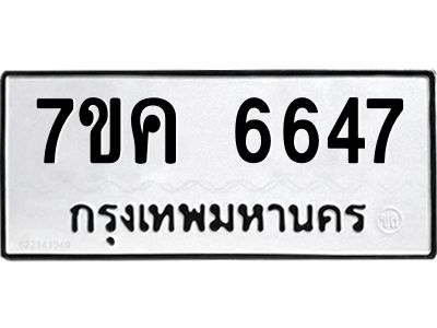 รับจองทะเบียนรถ 6647 หมวดใหม่  7ขค 6647 ทะเบียนมงคล  ผลรวมดี 36