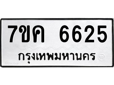รับจองทะเบียนรถ 6625 หมวดใหม่  7ขค 6625 ทะเบียนมงคล  ผลรวมดี 32