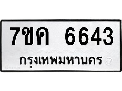 รับจองทะเบียนรถ 6643 หมวดใหม่  7ขค 6643 ทะเบียนมงคล  ผลรวมดี 32